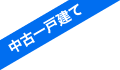 中古一戸建て